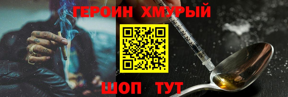 ГЕРОИН Heroin Павлово